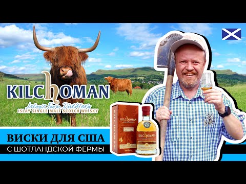 Видео: Редкий дымный виски с острова Айла Kilchoman для рынка США. Эксклюзив с виски-фермы