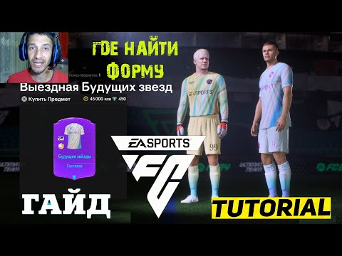 Видео: ГДЕ НАЙТИ ВЫЕЗДНУЮ ФОРМУ БУДУЩИХ ЗВЕЗД FC 24 ★ БУДУЩИЕ ЗВЕЗДЫ НА ВЫЕЗДЕ FC24 ★ ОПЫТ ДЛЯ НАБОРА FC25