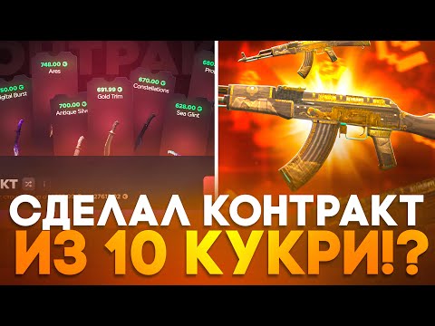 Видео: 😱 КОНТРАКТ ИЗ 10 КУКРИ НА GGSTANDOFF! +КАЛАШ ТРЕЖЕР ХАНТЕР НА ГГСТАНДОФФ!? ЗАЛУТКЛ 6.000 ГОЛДЫ