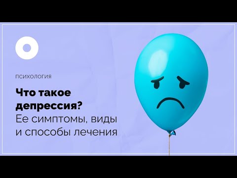 Видео: Что такое депрессия? Ее симптомы, виды и способы лечения