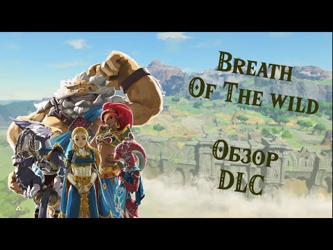 Видео: Обзор DLC для Legend of Zelda: Breath of the Wild.