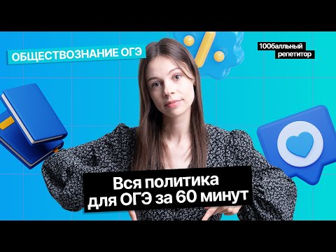 Видео: Вся политика - ОГЭ по обществознанию за 60 минут | Анастасия Коржева