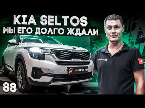 Видео: Шумоизоляция Kia Seltos за 1 день | Система Настоящий комфорт | Разберём, соберём и всё покажем.