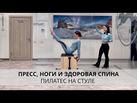 Видео: Пилатес на стуле Wunda Chair. Мышцы живота, красивые ноги и здоровая спина