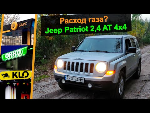 Видео: Расход Газа - Jeep Patriot AT 2,4 4x4 | Топливный Эксперимент