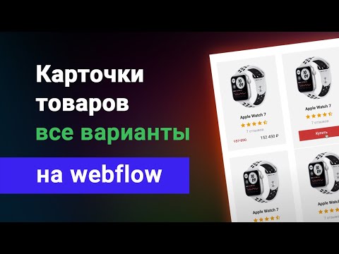 Видео: Делаем правильные карточки товаров в webflow. Показываю все варианты в одном видео!