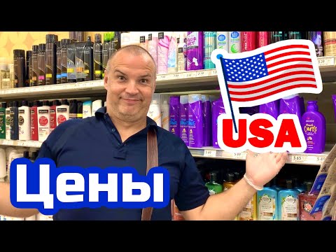 Видео: США ЦЕНЫ СКОЛЬКО Стоит КОСМЕТИКА И БЫТОВАЯ ХИМИЯ в Америке