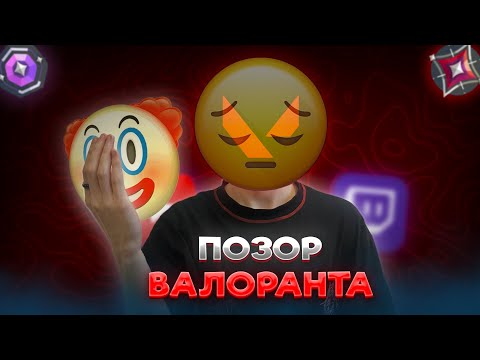 Видео: Я ПОЗОР ВАЛОРАНТА