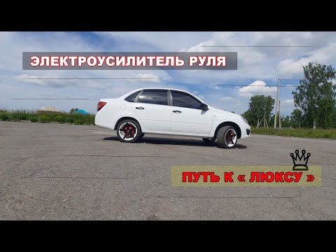 Видео: УСТАНОВКА ЭЛЕКТРОУСИЛИТЕЛЯ РУЛЯ НА ГРАНТУ.