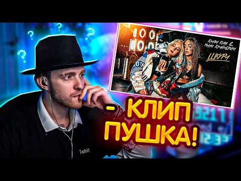 Видео: РЕАКЦИЯ Егора Крида: Клава Кока & Мари Краймбрери - Шкура (Mood video)