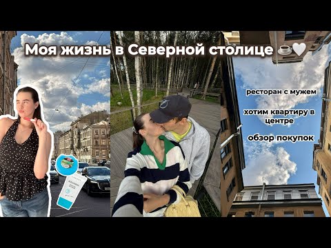 Видео: МОЯ ЖИЗНЬ В ПЕТЕРБУРГЕ / ХОЧУ КВАРТИРУ В ЦЕНТРЕ / РЕСТОРАН С МУЖЕМ / БЬЮТИ ПОКУПКИ