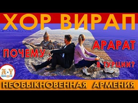 Видео: ХОР ВИРАП, АРАРАТ и Необыкновенная Армения! ШОК - ПОЧЕМУ АРАРАТ отдали Турции?