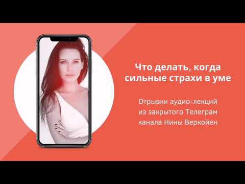 Видео: Что делать, когда сильные страхи в уме