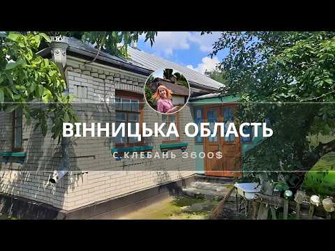 Видео: КУПИТИ БУДИНОК ДЕШЕВО! Вінницька область, Клебань - ОГЛЯД оголошення