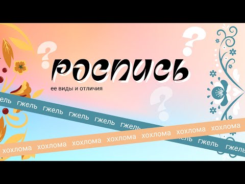 Видео: Традиционная народная русская роспись родного края. Смотрите следующие видео по урокам рисования.