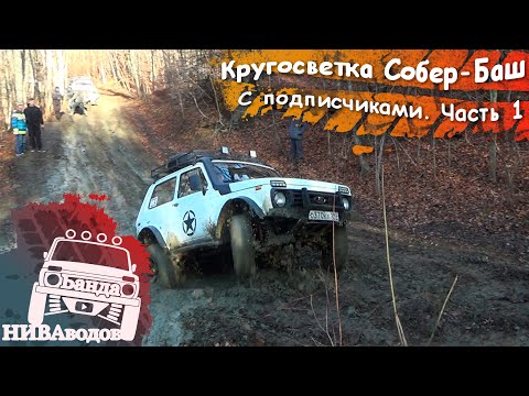 Видео: Собер-Баш с подписчиками. Часть 1: Грязь