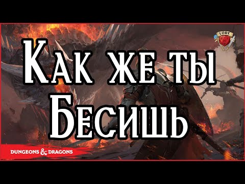 Видео: Дракон, который всех задолбал | Forgotten Realms | Lore D&D