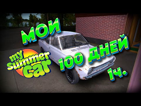 Видео: 100 ДНЕЙ My Summer Car часть 1