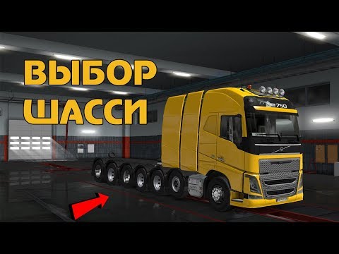 Видео: Какое шасси выбрать в Euro Truck Simulator 2