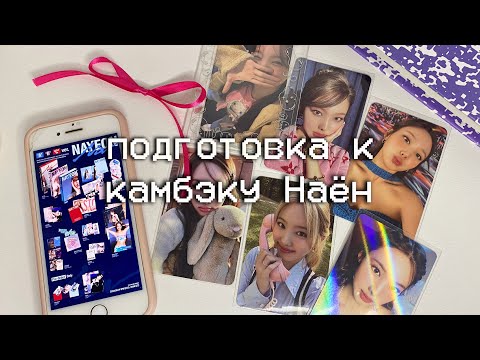 Видео: Подготовка биндера к камбэку Наён (TWICE) - NA 💅🏻💗 альбомы, карты, сет jyp shop