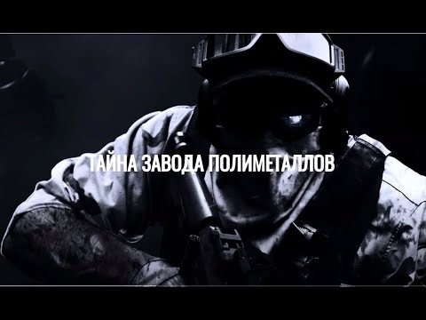 Видео: Тайна завода полиметаллов. Хроника обороны склона.