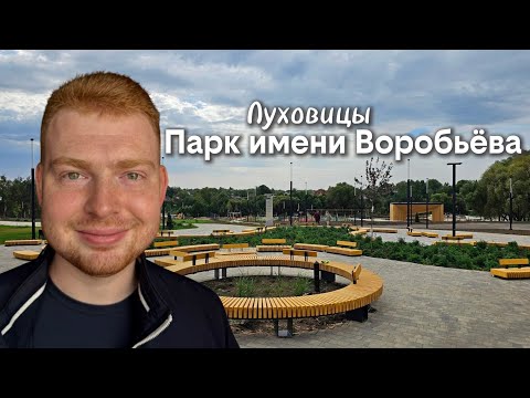 Видео: Луховицы преобразились! Новый парк Воробьёва — просто вау!