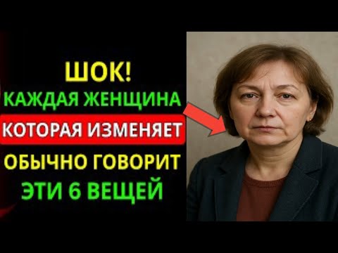 Видео: Когда женщина изменяет, это ПЕРВОЕ, что она тебе говорит | Женская психология