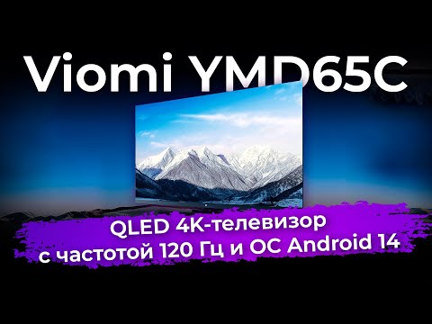 Видео: Обзор телевизора Viomi YMD65C