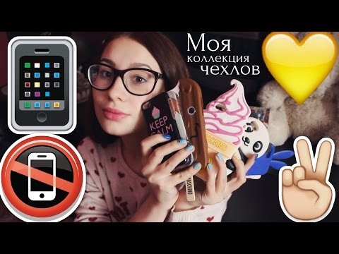 Видео: МОЯ КОЛЛЕКЦИЯ ЧЕХЛОВ+КОНКУРС!