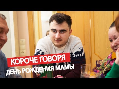 Видео: КОРОЧЕ ГОВОРЯ, ДЕНЬ РОЖДЕНИЯ МАМЫ