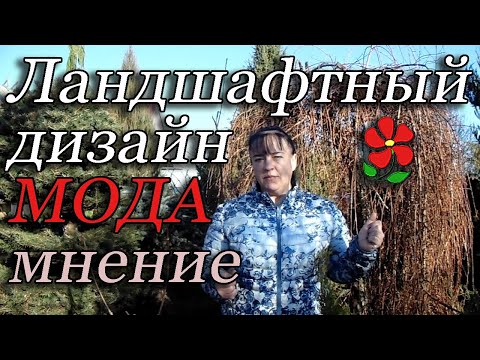 Видео: Ландшафтный дизайн. Мода-2020. Мнение.
