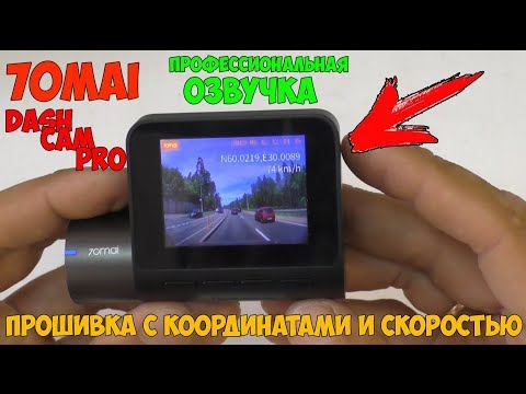 Видео: Новая прошивка для видеорегистратора 70mai Dash Cam Pro с координатами и скоростью!