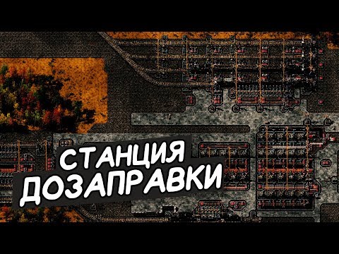 Видео: FACTORIO / Станция дозаправки