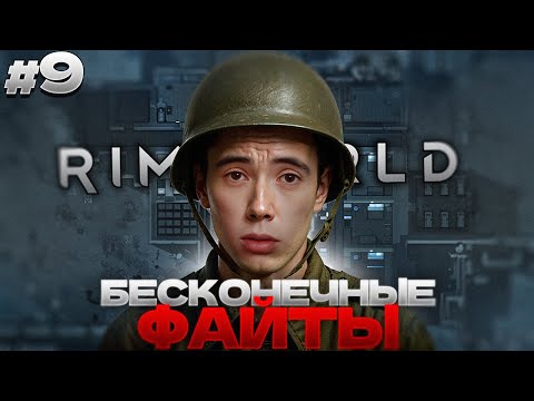 Видео: Дедодед БЕСКОНЕЧНО ФАЙТИТСЯ и выживает в RimWorld #9