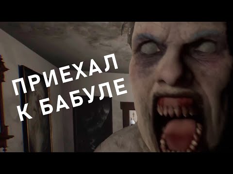 Видео: ПОГОСТИЛ У БАБУШКИ ● The Guest