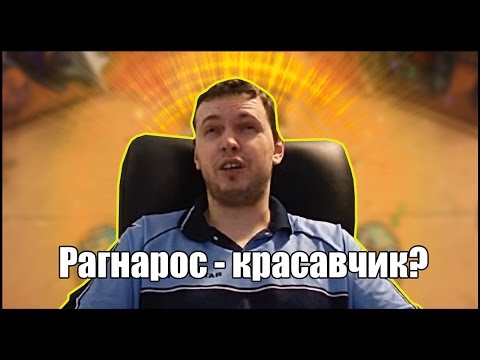 Видео: Папич в HearthStone - Рагнарос - лучший ?