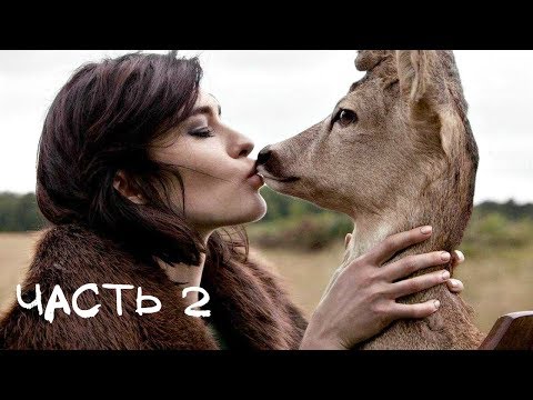 Видео: История отношений: Охотница на Аленей. Часть 2