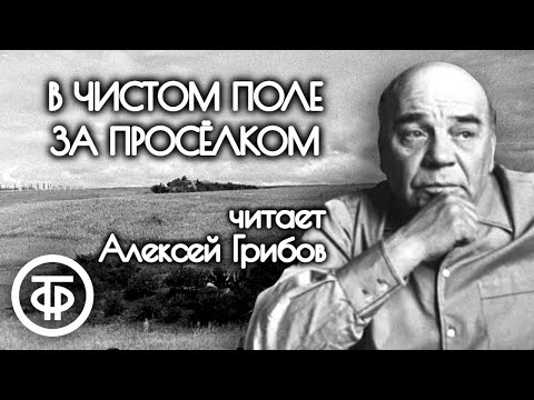 Видео: Алексей Грибов читает рассказ "В чистом поле за проселком" Евгения Носова (1968)