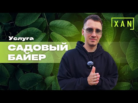 Видео: Садовый Байер | Услуга от XAN