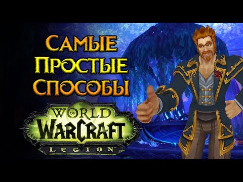 Видео: Как быстро одеться World of Warcraft: Legion