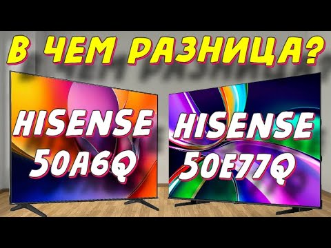Видео: Hisense 50A6Q и Hisense 50E77Q СРАВНЕНИЕ