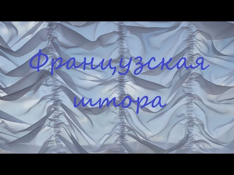 Видео: Французская штора. Техника изготовления. Метод использования остатков ткани.