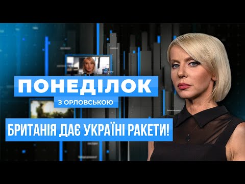 Видео: ❗️Британія ВИРВАЛАСЬ ВПЕРЕД: Трамп неочікував такого кроку / ПОНЕДІЛОК З ОРЛОВСЬКОЮ