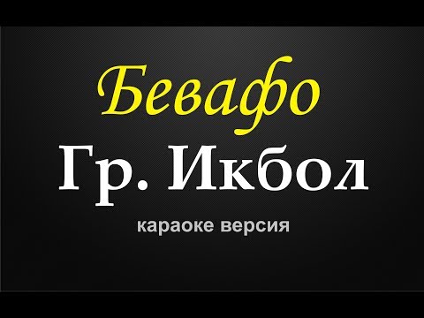 Видео: Гр.Икбол - Бевафо (караоке версия)