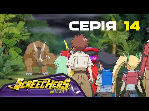 Видео: Дикі Скрічери | Сезон 2 | Серія 14 | Пригода у надрах Землі