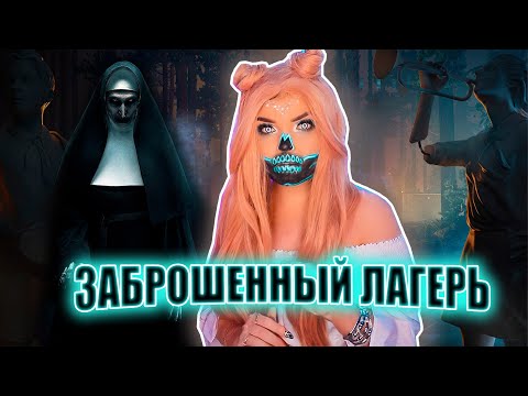 Видео: ЗАБРОШЕННЫЙ ЛАГЕРЬ | Страшная история