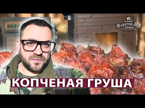 Видео: Как закоптить грушу дома легко и вкусно