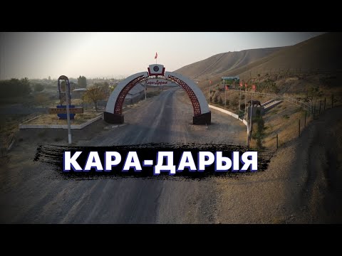 Видео: Кара-Дарыя айылым😍 алыс жерде эмгектенип жүргөн мекендештер үчүн тарттым❤️ аман бололук баарвбыз