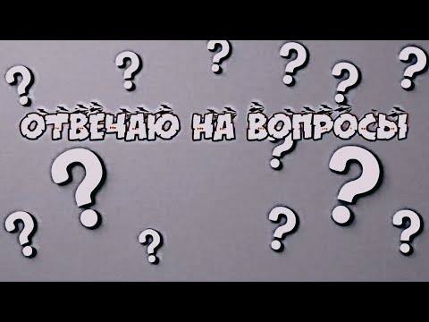 Видео: Отвечаю на вопросы.
