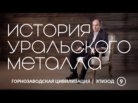 Видео: История уральского металла | Уральская горнозаводская цивилизация